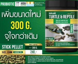 🔥300g.🔥🐢 อาหารเต่าน้ำ Sakura Turtle & Reptile สำหรับเต่าน้ำและสัตว์เลื้อยคลาน