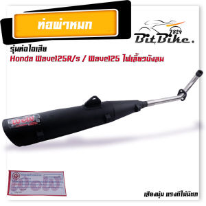 ท่อผ่าหมก ผ่าเงียบ ท่อหมกเวฟ110i เวฟ125i เวฟ100/110 เวฟ100s เวฟ125R/S คอเลส 25 มิล. ท่อหมก Wow เลือกรุ่นด้านใน เสียงนุ่มแรงดีไม่มีตก ท่อผ่าหมกเวฟ