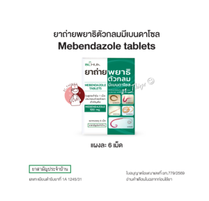 [1แผง=6เม็ด] ยาถ่ายพยาธิตัวกลม Mebendazole 100mg. ยาถ่ายพยาธิ แผงละ 6 เม็ด