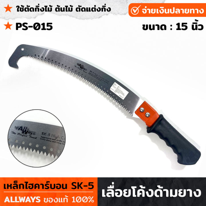 เลื่อยโค้ง ALLWAYS PS-015 ด้ามยาง 15 นิ้ว มีตะขอ