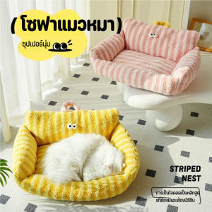 AimayaPet COD ที่นอนสัตว์เลี้ยง ความอบอุ่นที่นอนแมว โซฟาแมวหมา เบาะนอนนุ่ม น่ารัก นุ่ม สบาย