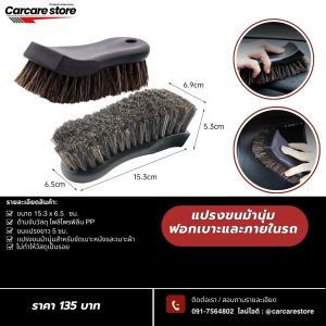 แปรงขนม้า แปรงฟอกเบาะหนังเบาะผ้า ขัดทำความสะอาดภายในรถยนต์ ขนนุ่มไม่ทำให้เกิดรอย