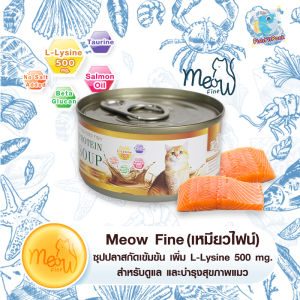 🐟 ถูกที่สุด เหมียวไฟน์ ซุปปลาสกัดเข้มข้น เสริมด้วย L-Lysine 500 mg.