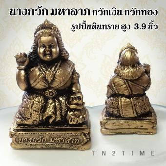 รูปจากผู้ขายบน Lazada: TN2TIME นางกวัก มหาลาภ รูปปั้นหินทราย ขนาดสูง 3.9 นิ้ว กวักเงิน กวักทอง เรียกทรัพย์ ตั้งไว้บูชาร้านค้า ห้องทำง ตั้งราคา ฿60 ขายแล้ว 562 ชิ้น