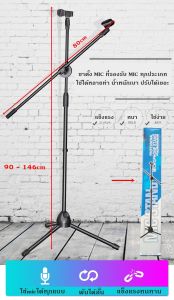 ขาตั้งไมโครโฟนพกพา 90-150cm +ก้านยื่น80cm แบบปรับสูงต่ำ และ เอียงได้ ติดตั้งไมค์ได้ทุชนิด มีหัวหนีบและหัวเสียบ 2 จุด