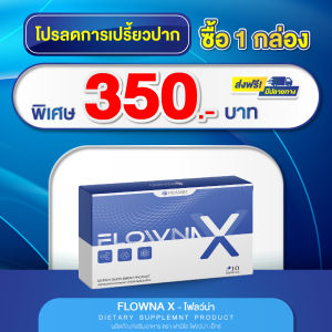 Flowna X วิตามินเลิกเหล้า ติดนานแค่ไหนก็เลิกได้  ตัดวงจรติดเหล้า บำรุงตับ ฟื้นฟูตับ ล้างสารพิษ เลิกเหล้า