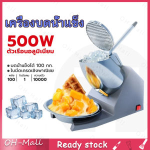เครื่องบดน้ำแข็ง 500W รับประกัน 10ปี เครื่องไสน้ำแข็งเกล็ดหิมะ 500W เครื่องทำน้ำแข็งใส 500W