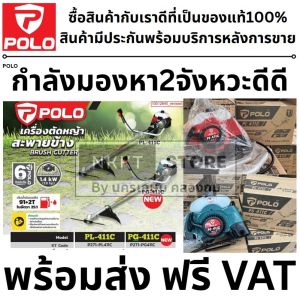 มีตัวเลือก สองสี แดง เขียว CG411 PG-411C PL-411C เครื่องตัดหญ้า สะพาย น้ำมัน เบนซิน POLO มีประกัน 6 เดือน โปโล