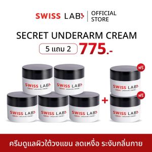 (7 กระปุก) สวิสแล็บ ซีเคร็ท อันเดอร์อาร์ม ครีม Swisslab Secret Underarm ระงับกลิ่นกายใต้วงแขน