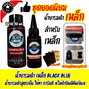 น้ำยารมดำเหล็ก เข้มข้น ขนาด 30ml. มาพร้อมน้ำมันกันสนิม รมดำแบบทา สูตรเข้มข้น ใช้ง่าย แค่ทาก็ดำปี๋  ไม่กัดกร่อรผิวงาน ไม่ดำยินดีคืนเงิน