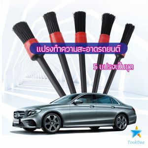 Tokdee แปรงปัดฝุ่นช่องแอร์รถยนต์ แปรงปัดฝุ่น 1 ชุด มี 5 ชิ้น car cleaning brush