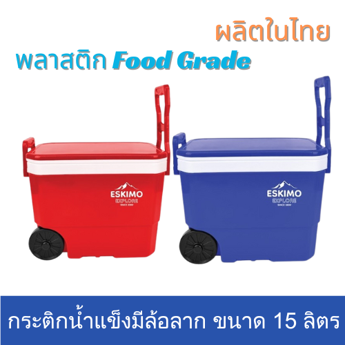 กระติกน้ำแข็งล้อลาก Eskimo ขนาด 15 ลิตร ถังน้ำแข็งมีล้อ KC1500  กระติกน้ำแข็งแคมป์ปิ้ง cooler box พลาสติก Food Grade ผลิตในไทย