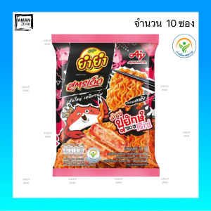 ยำยำ สูตรเด็ด กลิ่นสไปซี่ปูยักษ์ซอสโรเซ่ ขนาด 75 กรัม จำนวน 10 ซอง