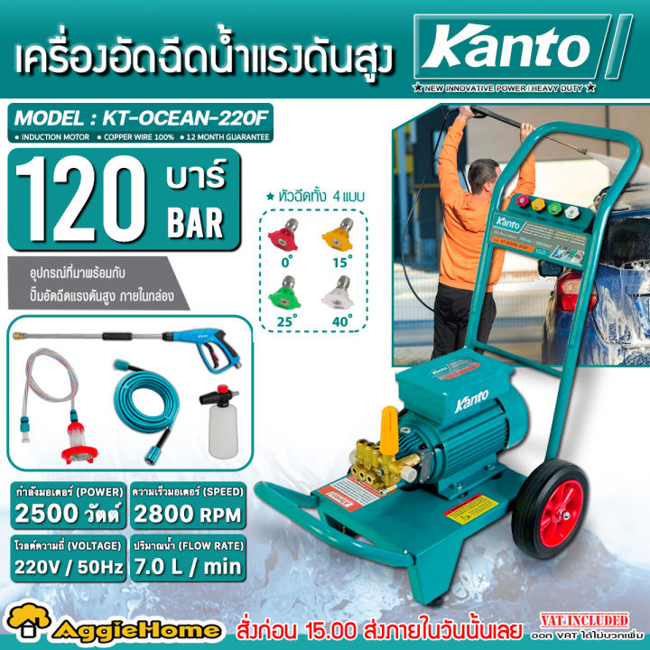 เครื่องฉีดน้ำแรงดันสูง KANTO รุ่น KT-OCEAN-220F 2500วัตต์ ประสิทธิภาพสูง