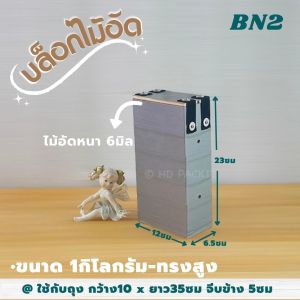 บล็อกแพคข้าว แบบไม้อัด-หูผ้ายางยืด