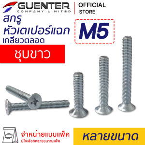 สกรูหัวเตเปอร์แฉกชุบขาว M5 (จำหน่ายแบบแพ็ค) ราคาถูกสุด!!! มีความยาวให้เลือกได้หลากหลาย แพ็คให้อย่างดี พร้อมส่ง!!!