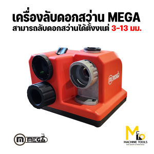 เครื่องลับดอกสว่าน 3-13 mm MEGA รุ่น 2008 รับประกันสินค้า 6 เดือน By mcmachinetools