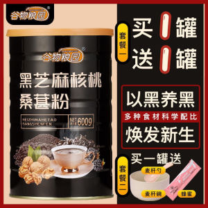 买1送1 黑芝麻核桃桑葚粉/脱发肾虚/冲饮代餐粉 Black Sesame Walnut Mulberry Powder Black Sesame Paste Instant Breakfast Meal Replacement