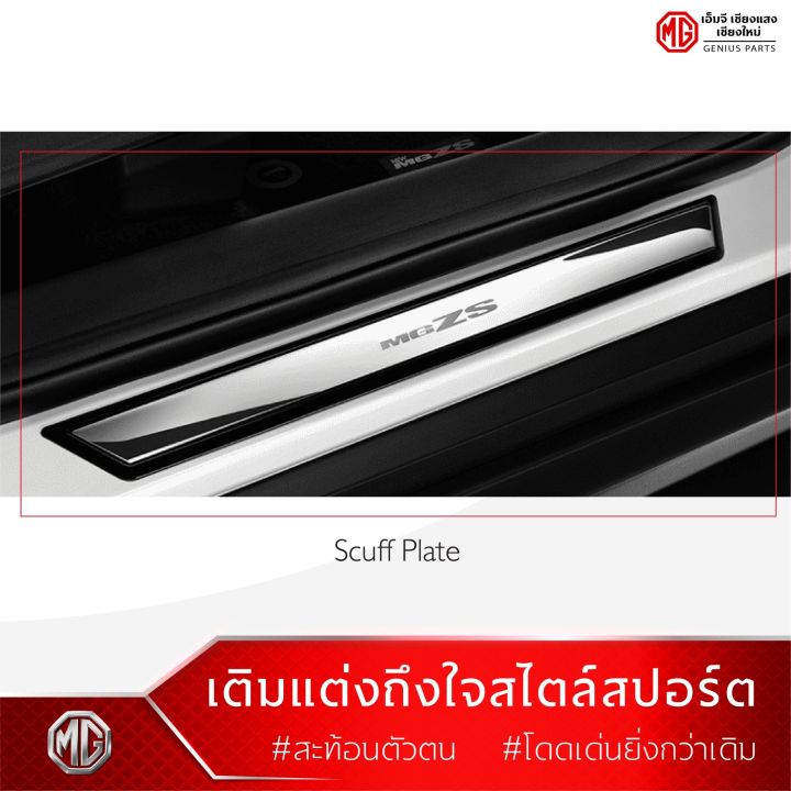 MG ZS ชุดชายบันไดสเตนเลส /Scuff Plate [ของแท้จากศูนย์MG] | Lazada.co.th