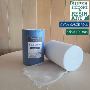 Gauze Roll ผ้าก๊อซม้วนตัดท่อน ขนาด 6 นิ้ว x 100 หลา เกรดพรีเมี่ยม รุ่นยอดนิยม ผลิตจากผ้าค็อตตอลก๊อสม้วน 100% ใช้ผสานยางซิลิโคน ช่วยให้แม่พิมพ์แข็งแรง