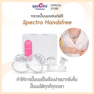 Spectra Handsfree อุปกรณ์กรวยปั๊มนมแฮนด์ฟรีครบชุด สินค้าเเท้ศูนย์ไทย ปั๊มนมไม่ต้องใช้มือจับ