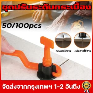 ร้านไทย ชุดปรับระดับกระเบื้อง 50 ชิ้น งานเรียบ ไม่สะดูด เสร็จไว กระเบื้องที่ปรับระดับ ตัวช่วยปูกระเบื้อง 1.5 มม. ราคา 1,200 บาท