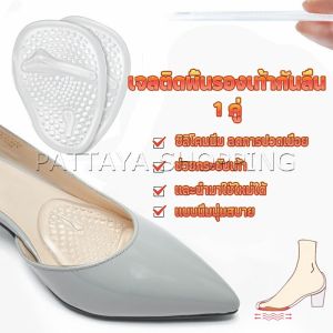 Pattaya แผ่นซิลิโคนใส แผ่นเจลสำหรับวางด้านหน้ารองเท้า ลดการปวดเมื่อย ช่วยกระชับเท้า Shoes Insole