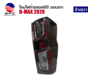 ไฟท้ายแต่งแอลอีดี ISUZU D-MAX ปี 2020 ทรงห้าง รุ่น TOP ขอบสีเทา