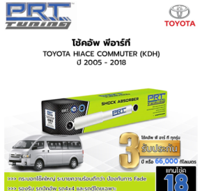 PRT Tuning โช๊คอัพหน้า-หลัง Toyota Hiace Commuter (KDH) ปี 2005-ON โตโยต้า ไฮเอช คอมมิวเตอร์