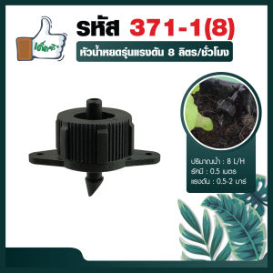 แพ็ค 10 ตัว / 100 ตัว หัวรดน้ำ หัวน้ำหยดรุ่นแรงดัน 8 ลิตร/ชั่วโมง หัวน้ำหยดอย่างดี หัวน้ำหยดราคาส่ง  หัวน้ำหยดร้านเด็ดจริง