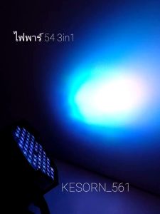 ไฟพาร์ 54 3in1 3W ไฟเวที ไฟโชว์ ไฟเธค