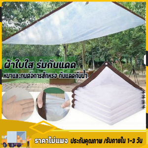 ผ้าใบใส 2×4 ผ้าใบใสกันฝน เกรด AAAวัสดุใหม กันกระแทกใช้ได้นานกว่า 20 ป ผ้าใบใส เก็บความร้อน ผ้าใบกันแดดฝน ผ้าใบกันฝน ผ้าใ【ส่งจากไทย】