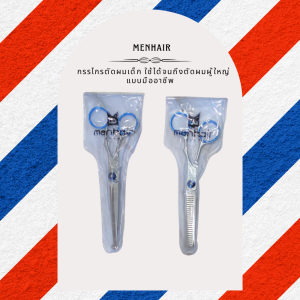 MENHAIR กรรไกรตัดผม กรรไกรซอยผม กรรไกรตัดผมเด็ก ถึงผู้ใหญ่ แบบมืออาชีพ