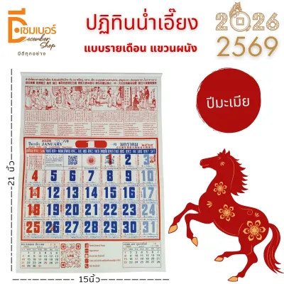 ปฏิทินจีน น่ำเอี๊ยง 2569(2026) ปี มะเมีย แบบแขวนรายเดือน​ (แผ่นละเดือน) โหราศาสตร์ น่ำเอี้ยง
