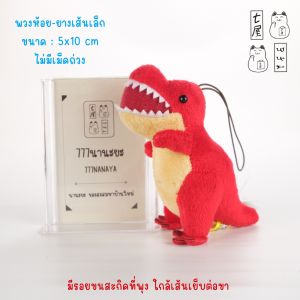 ตุ๊กตา พวงกุญแจ ไดโนเสาร์ Red Tyrannosaurus 🌸 AMUSE : Dinosaur Age Keychain ✨ 10 cm