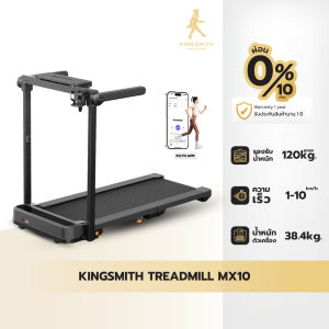Kingsmith Treadmill MX10 ลู่วิ่งไฟฟ้า พับเก็บได้ สายพานกว้าง สำหรับออกกำลังกายที่บ้าน รับประกัน 1 ปี