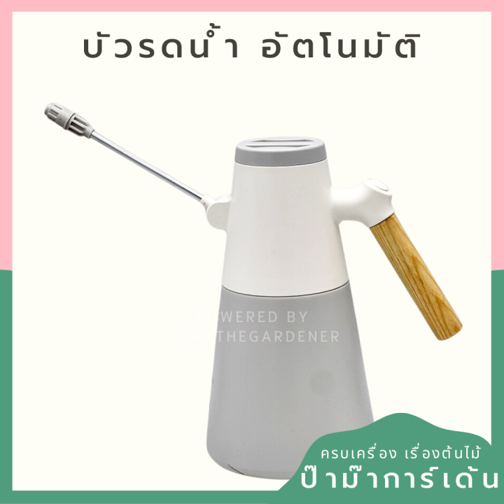 บัวรดน้ำอัตโนมัติ ขนาด 1.2 ลิตร ใช้ถ่าน AA