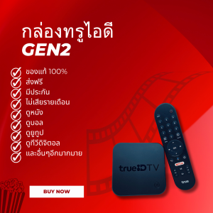 กล่องทรูไอดี ทีวี GEN2 ดู Netflix ดู YouTube ดูทีวีดิจิตอล (สินค้ามีกล่อง)และอื่นๆอีกมากมาย ส่งไว ส่งฟรี สินค้ามีประกัน มีบริการหลังบ้าน