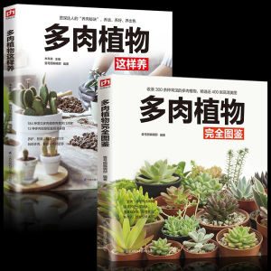 正版 多肉植物完全图鉴+多肉植物这样养2册多肉养殖教程多肉书多肉品种大全图鉴技术种植方法书籍零基础养多肉养护花卉养花书籍 养好多肉 这2本就够了
