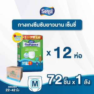 เซ็นซี่ Sensi กางเกงซึมซับยาวนาน ( ยกลัง ) ไซส์ M 5+1ชิ้น  x 12 ห่อ  ผ้าอ้อมผู้ใหญ่แบบกางเกง ผ้าอ้อมผู้ใหญ่ แพมเพิสผู้ใหญ่