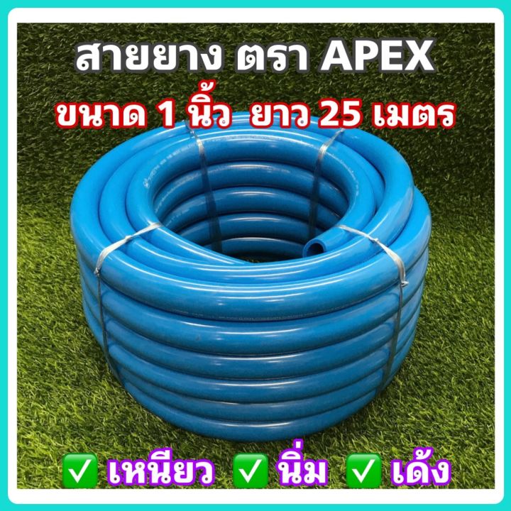 สายยาง Apex 1 นิ้ว ยาว 25 เมตร เหนียว นิ่ม ไม่เกิดตะไคร่น้ำ