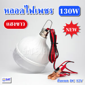 หลอดเพชร ไฟตุ้มคีบแบต DC 12V แสงขาว 130W สายไฟ 3ม. พกพาสะดวก ประหยัดพลังงาน ใช้งานกับแบตเตอรี่รถได้ รุ่น TSM-DC130
