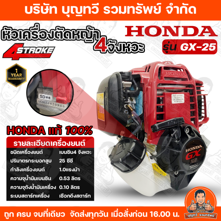Honda 芝刈り機 GX 25 - GX 35 - GX 50 เครื่องตัดหญ้าHONDA GX-25 / GX-35 / GX-50 4จังหวะ (เฉพาะส่วนหัว