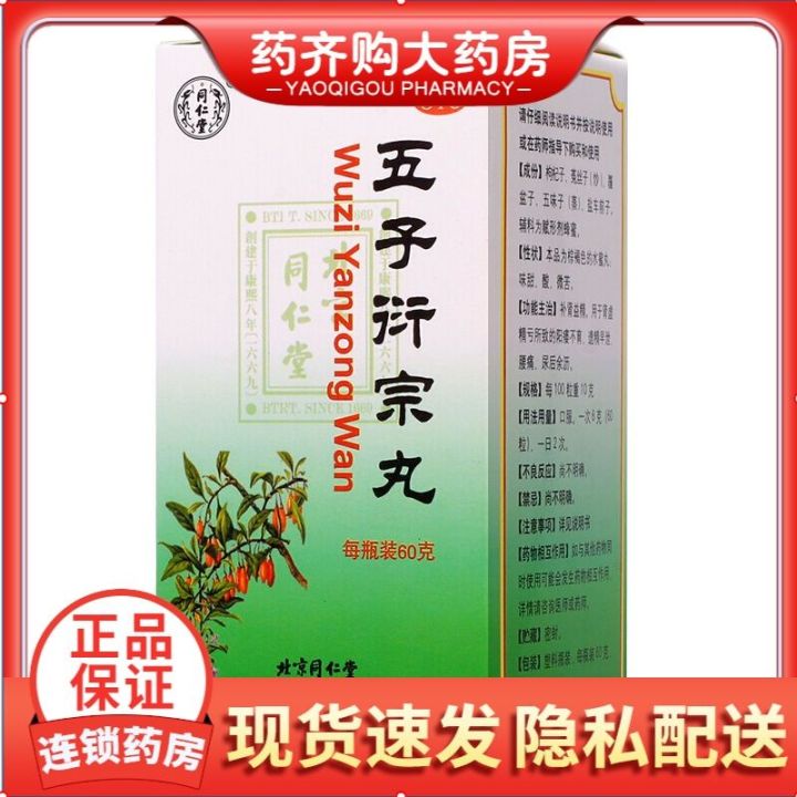 北京同仁堂 五子衍宗丸60g补肾益精阳痿不育遗精早泄腰痛尿后余沥 | Lazada.co.th
