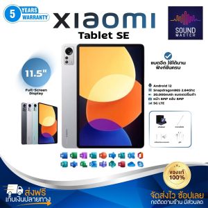 ประกัน 3ปี Tablet แท็บเล็ต Xiaomi Pad SE แท็บเล็ตใหม่ รองรับภาษาไทย แท็บเล็ตของแท้ 12GB+512GB WIFI แท็บเล็ตถูกๆ แท็บเล็ตราคาถูก ส่งฟ