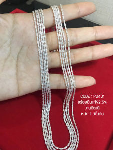 สร้อยคอเงินแท้92.5% ลายเกลียวตัดลาย เล่นแสงดีมากๆ ค่ะ หนัก 1 สลึงตัน เหมาะสําหรับเด็กและผู้หญิง ยาว 16-20 นิ้ว (สร้อยงานอิตาลี)