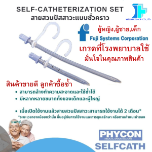 สินค้าขายดีลูกค้าซื้อซ้ำ! สายสวนปัสสาวะผู้หญิงแบบชั่วคราว สามารถใช้ซ้ำได้ ขนาด 12 Fr. ( จำนวน 1 ชิ้น )