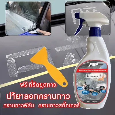 500ml นำ้​ยาละลายคราบกาว นำ้​ยาลอกคราบกาวฟิล์ม​กระจกลอกกาวสติ๊กเกอร์​ ไม่ทำไร้สีรถ