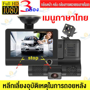 【จอใหญ่4นิ้ว-จัดส่งฟรี！】กล้องติดรถยนต์ 3กล้อง เมนูภาษาไทย Car Camera 1080P 3 Lens กล้องหน้า-หลัง-กล้องการตรวจสอบภายในรถ กล้องถอยหลัง กล้องหน้ารถม