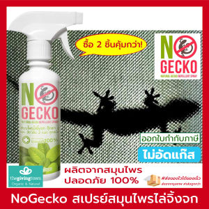 NoGecko สเปรย์ไล่จิ้งจก สเปรย์ สมุนไพรไล่จิ้งจก ตุ๊กแก งู และ สัตว์ลิ้น 2 แฉก ทุกชนิด No Gecko โนเก็กโค่ 200 มล. โนเก็กโก้ สเปรย์ไล่จิ้งจก สเปรย์ไล่ตุ๊กแก หาซื้อได้ที่นี่